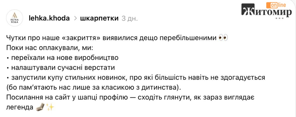 Стару фабрику знесли, але шкарпетки виробляють: «Легка Хода» спростувала чутки у Житомирі