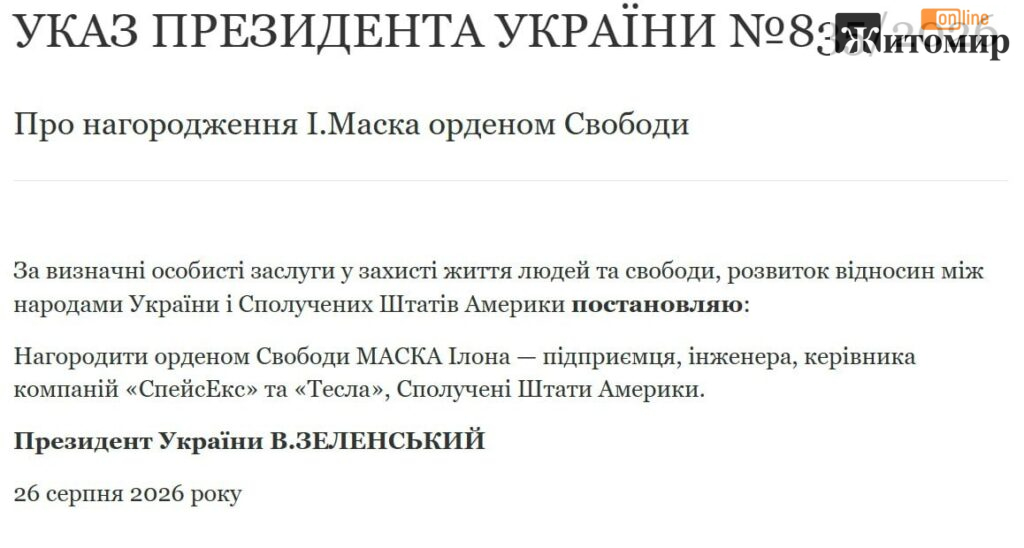 Зеленський нагородив Маска орденом Свободи через три дні після розмови про відмову щодо Starlink