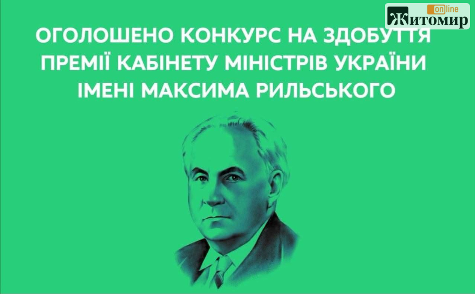 Перекладачів запрошують взяти участь у конкурсі на премію імені Максима Рильського