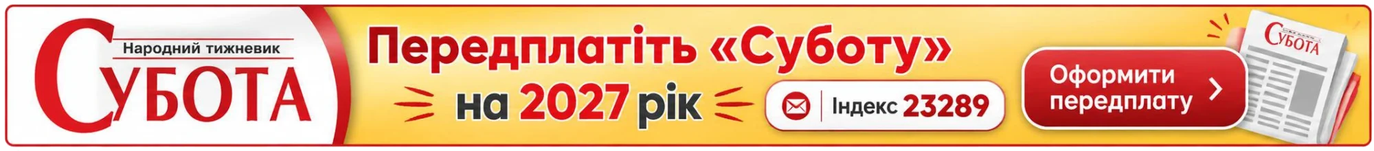 Передплата тижневика Субота на 2027р