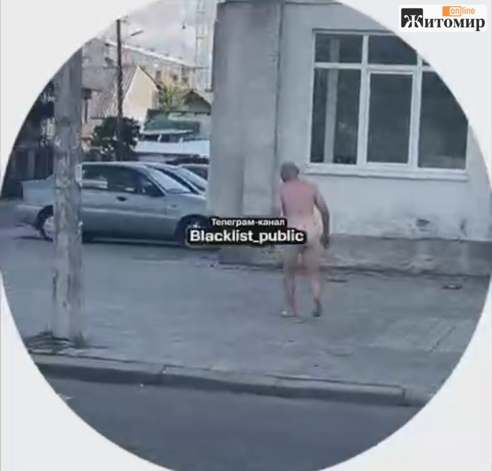 На вулиці у Житомирі розгулює оголений чоловік