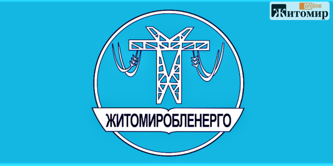 Житомиробленерго-1-pm0334zdgcgjlufgqx0u8uisamc8tvl24prm1jbrmo