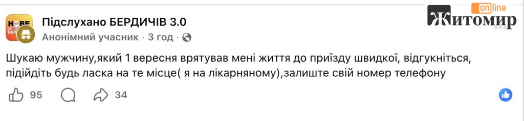 «Врятував мені життя до приїзду швидкої»: у Бердичеві через соцмережі шукають незнайомця - фото №