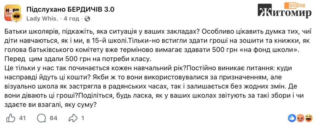 Туалетний папір, вода і навіть каналізація: за що батьки Бердичівщини здають гроші у школах - Інформація, Топ-новини. Джерело: Zhitomir-OnLine Туалетний папір, вода і навіть каналізація: за що батьки Бердичівщини здають гроші у школах - фото №