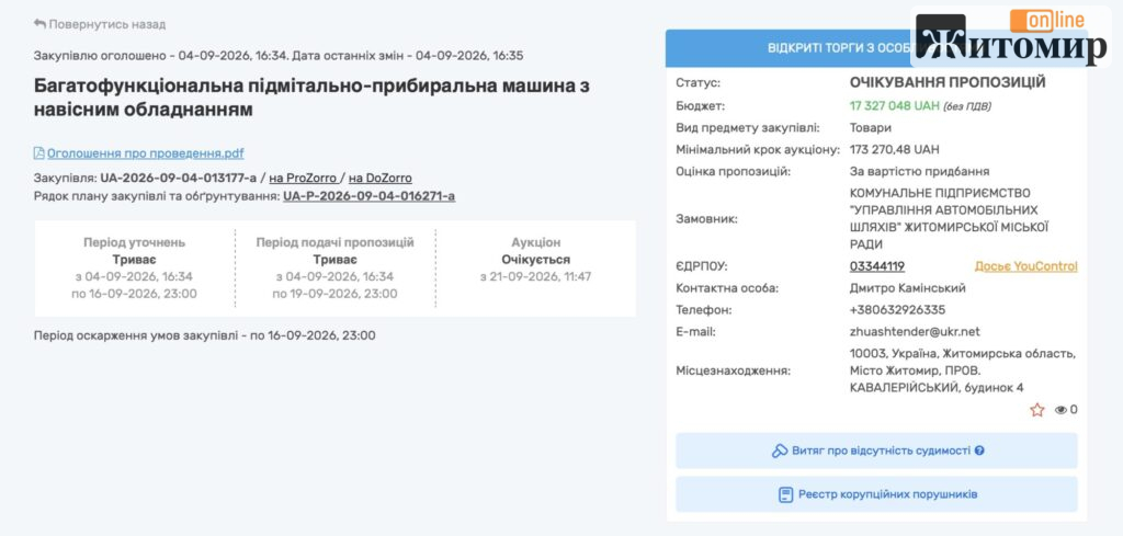 По 8,66 млн за машину: у Житомирі оголосили тендер на нову техніку для прибирання вулиць - Інформація, Політика. Джерело: Zhitomir-OnLine По 8,66 млн за машину: у Житомирі оголосили тендер на нову техніку для прибирання вулиць - фото №