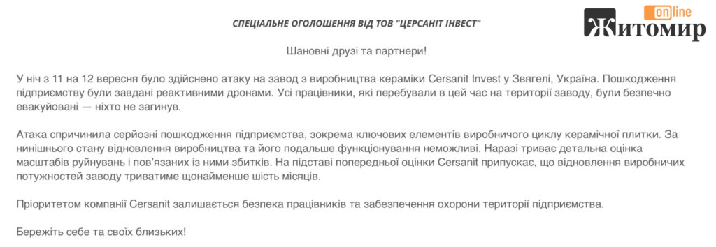 Після російської атаки завод Cersanit на Звягельщині зупинив роботу - Інформація, Топ-новини. Джерело: Zhitomir-OnLine Після російської атаки завод Cersanit на Звягельщині зупинив роботу - фото №