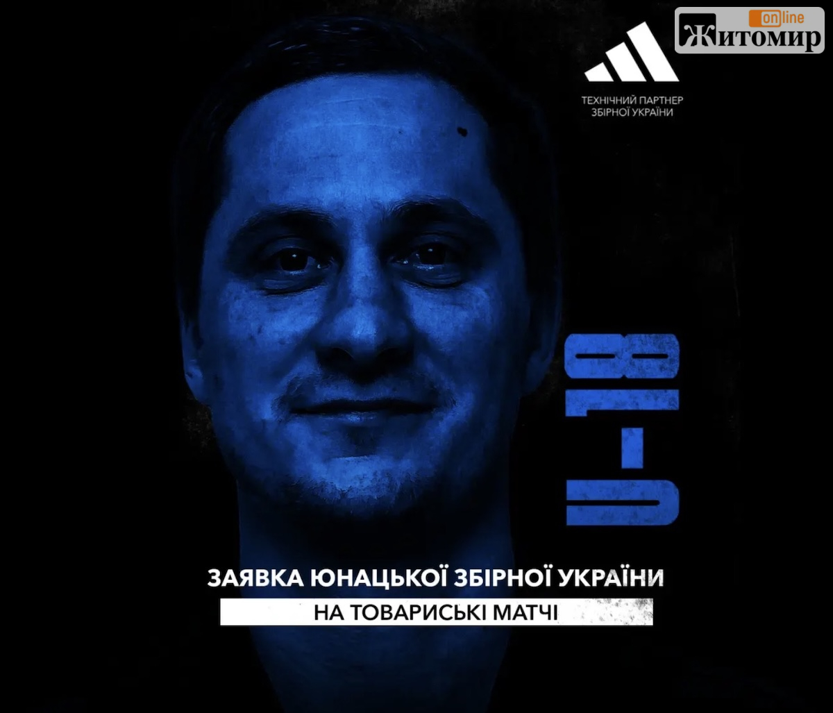 Двоє футболістів житомирського «Полісся» отримали виклик до збірної України U-18