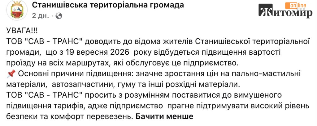 «САВ-ТРАНС» підвищив тарифи біля Житомира: до Озерного — 40 грн, що ще відомо