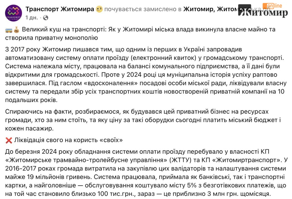 10% комісії, нова фірма і старі валідатори: що насправді відбулося з електронним квитком у Житомирі - Думка, Інформація. Джерело: Zhitomir-OnLine 10% комісії, нова фірма і старі валідатори: що насправді відбулося з електронним квитком у Житомирі - фото №