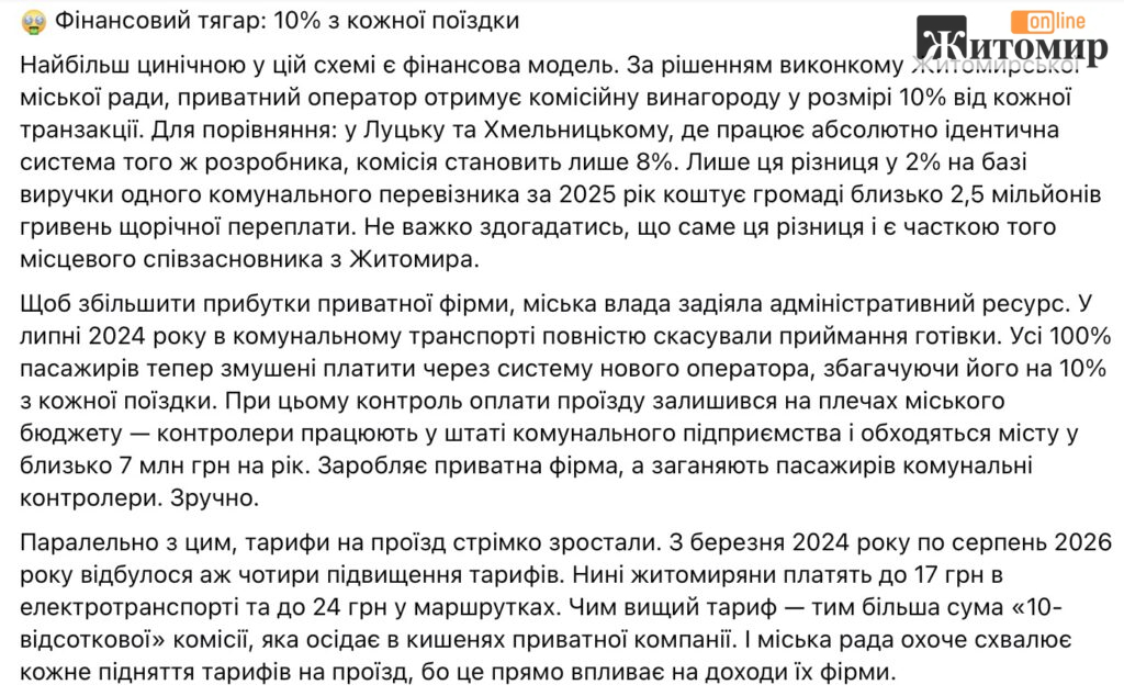 10% комісії, нова фірма і старі валідатори: що насправді відбулося з електронним квитком у Житомирі - Думка, Інформація. Джерело: Zhitomir-OnLine 10% комісії, нова фірма і старі валідатори: що насправді відбулося з електронним квитком у Житомирі - фото №2