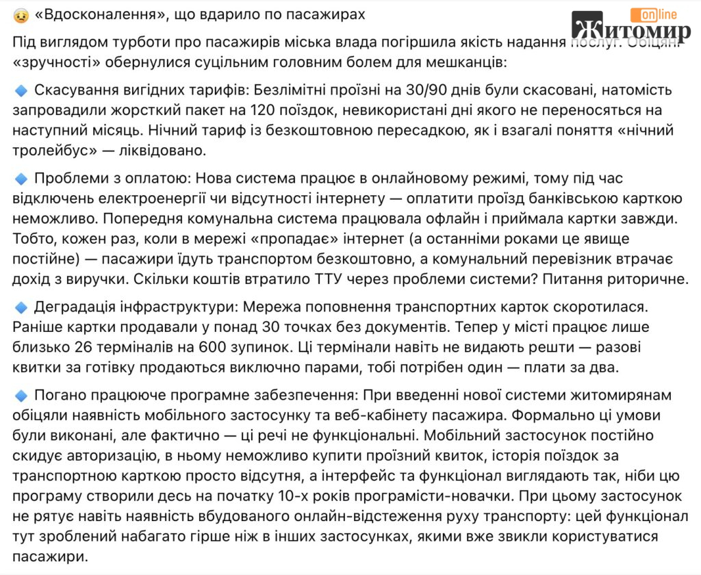 10% комісії, нова фірма і старі валідатори: що насправді відбулося з електронним квитком у Житомирі - Думка, Інформація. Джерело: Zhitomir-OnLine 10% комісії, нова фірма і старі валідатори: що насправді відбулося з електронним квитком у Житомирі - фото №3