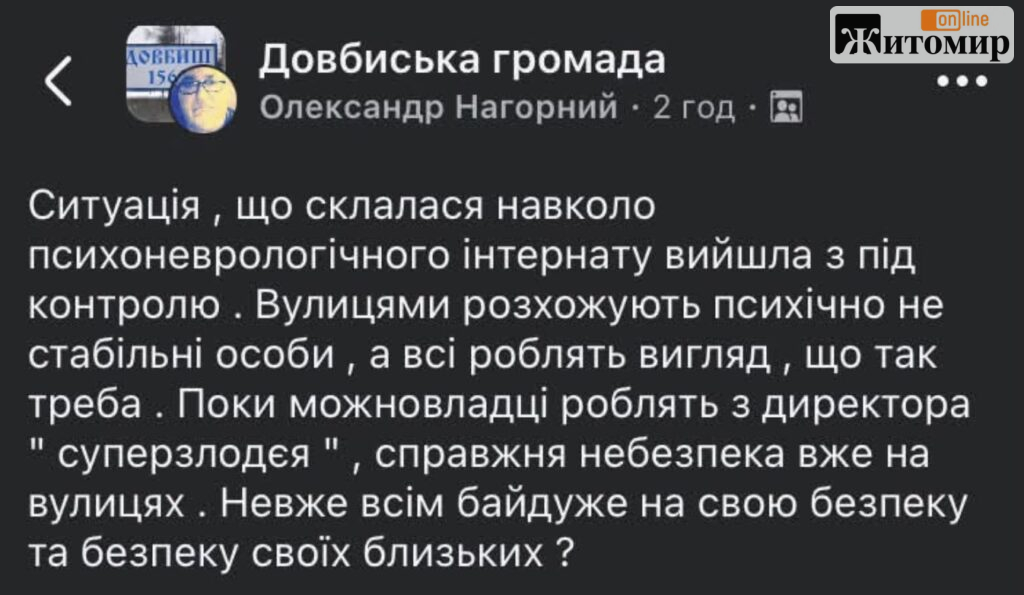 «Ситуація вийшла з-під контролю»: у Довбиській громаді заговорили про психоневрологічний інтернат - Інформація, Думка. Джерело: Zhitomir-OnLine «Ситуація вийшла з-під контролю»: у Довбиській громаді заговорили про психоневрологічний інтернат - фото №
