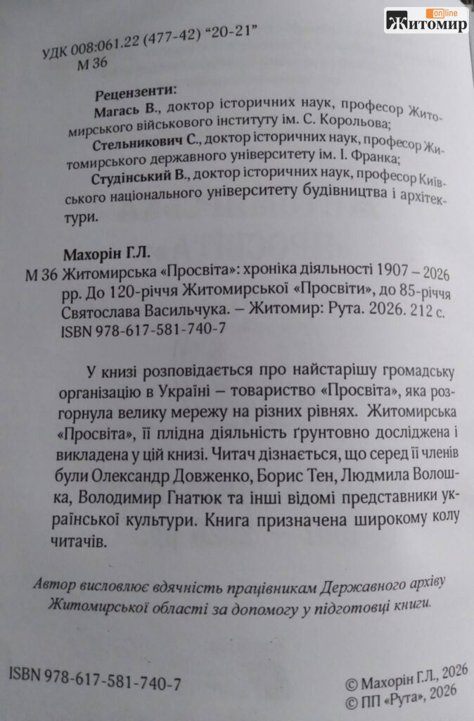 У Житомирі вийшла книга про історію «Просвіти» від 1907 до 2026 року - Інформація, Культура. Джерело: Zhitomir-OnLine У Житомирі вийшла книга про історію «Просвіти» від 1907 до 2026 року - фото №