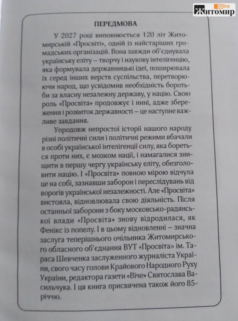 У Житомирі вийшла книга про історію «Просвіти» від 1907 до 2026 року - Інформація, Культура. Джерело: Zhitomir-OnLine У Житомирі вийшла книга про історію «Просвіти» від 1907 до 2026 року - фото №1