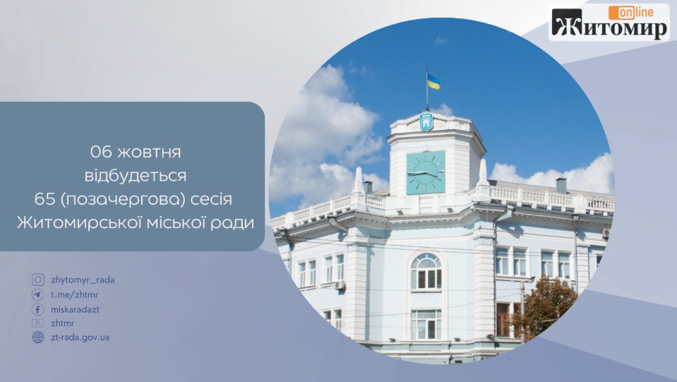 834437567_3306475689540952_8420712574884979293_n У Житомирі відбудеться позачергова сесія міськради