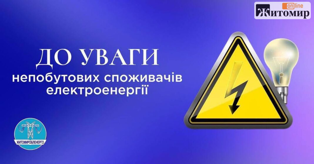 На Житомирщині обмежать споживання електроенергії для промисловості