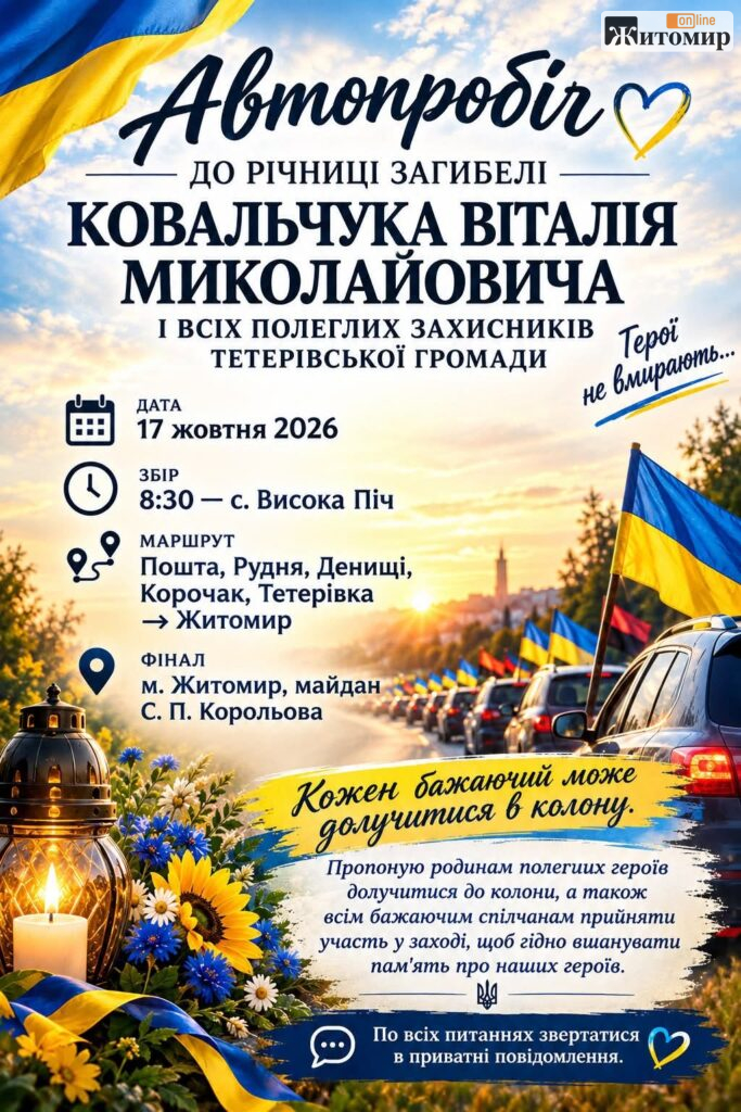17 жовтня до Житомира прибуде автопробіг пам’яті захисника Віталія Ковальчука: маршрут і час