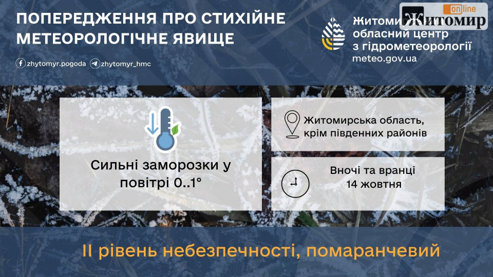 На Житомирщину насуваються заморозки - Корисна інформація Житомира та Житомирщини. Джерело: Zhitomir-OnLine На Житомирщину насуваються заморозки