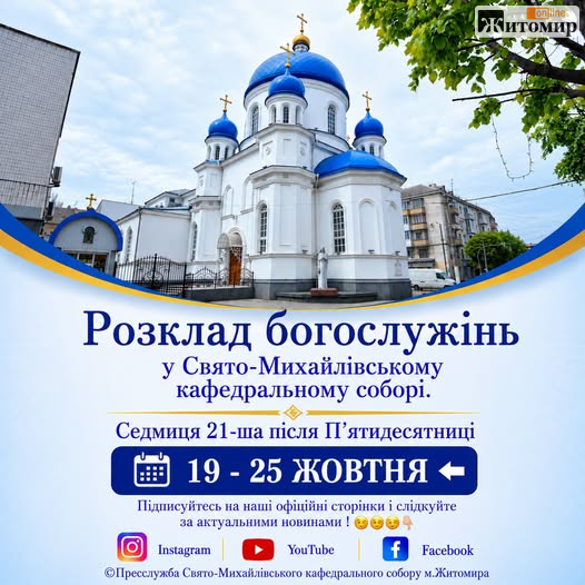 853627884_2014152995910682_8073720128710019581_n Розклад богослужінь у Свято-Михайлівському соборі Житомира на 19–25 жовтня