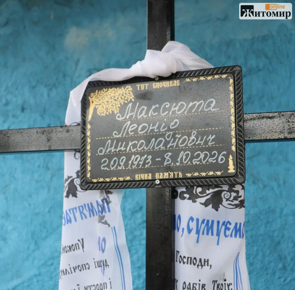 У Ружинській громаді попрощалися з військовослужбовцем Леонідом Максютою