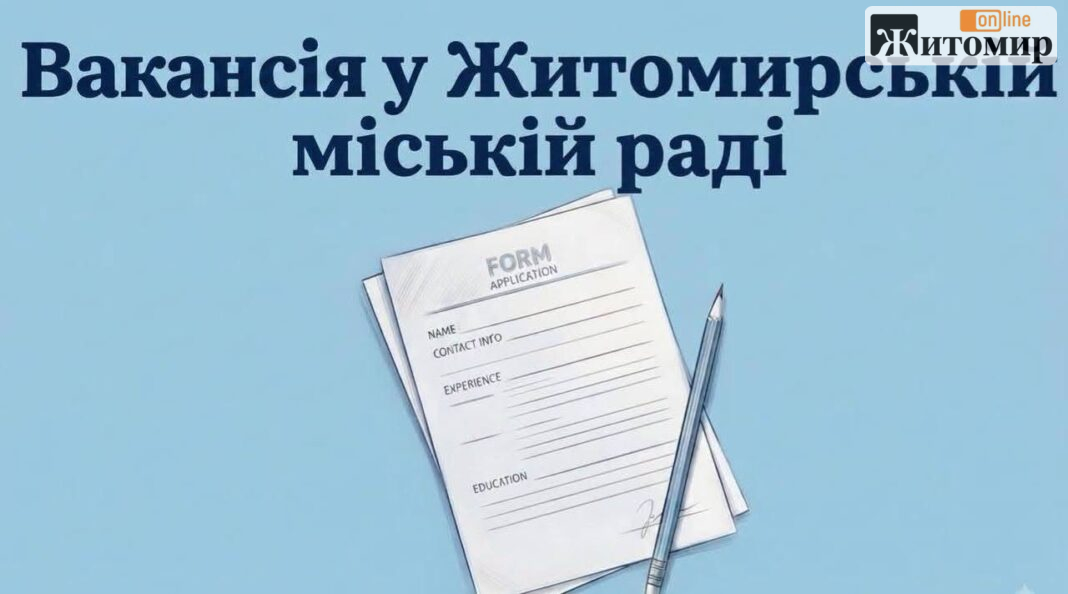 Міська рада Житомира шукає спеціаліста для відділу дизайну міського середовища