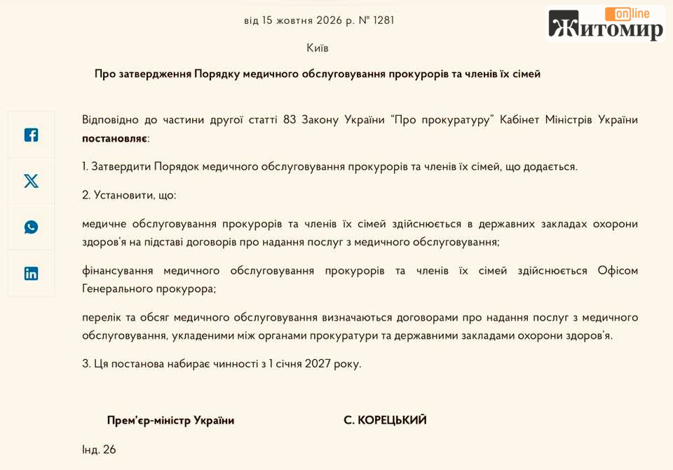 Лікування прокурорів та їхніх сімей фінансуватимуть із бюджету: уряд затвердив новий порядок - Україна, Політика. Джерело: Zhitomir-OnLine 855514910_2382622622477639_7854984574812717585_n.png