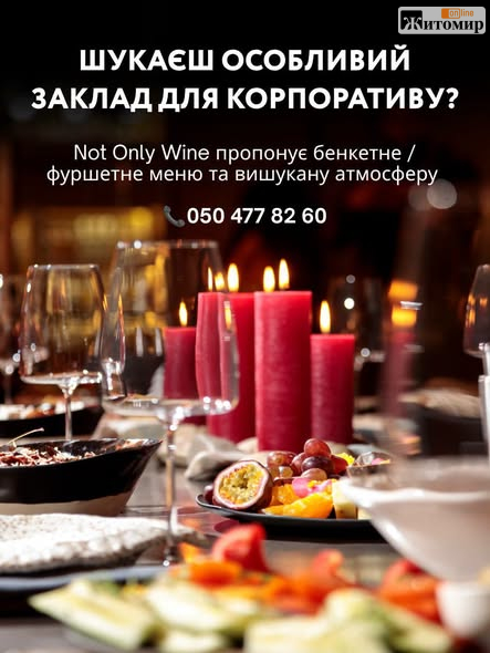 863414103_4172463309555889_5773424726919523995_n Де відсвяткувати зимові свята у Житомирі: Not Only Wine відкрив бронювання бенкетів