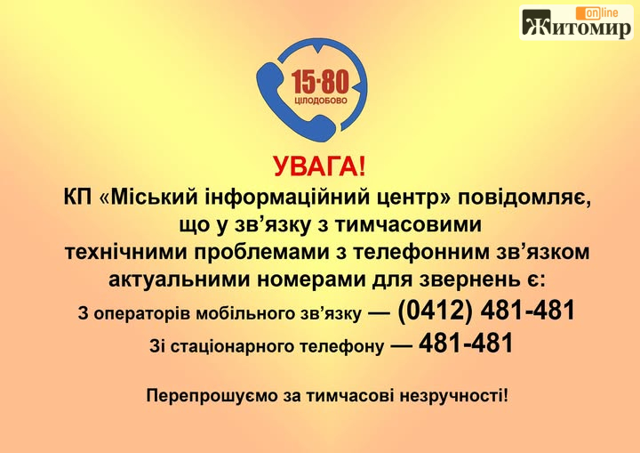 У Житомирі тимчасово не працює номер 15-80: куди телефонувати