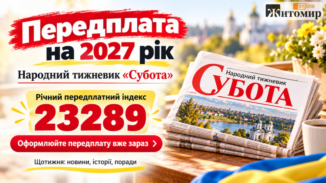 Передплата «Суботи» на 2027 рік Передплата «Суботи» на 2027 рік