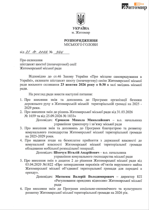 У Житомирі відбудеться сесія міської ради