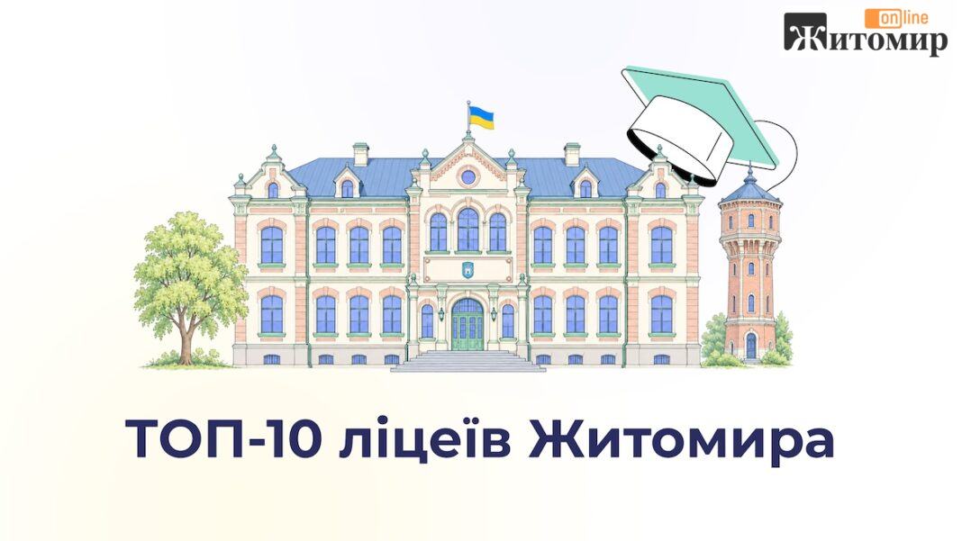ТОП-10 ліцеїв Житомира