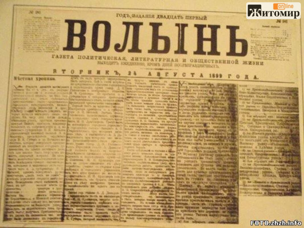Volyn_newspaper Номер житомирської газети «Волынь» 1899 року