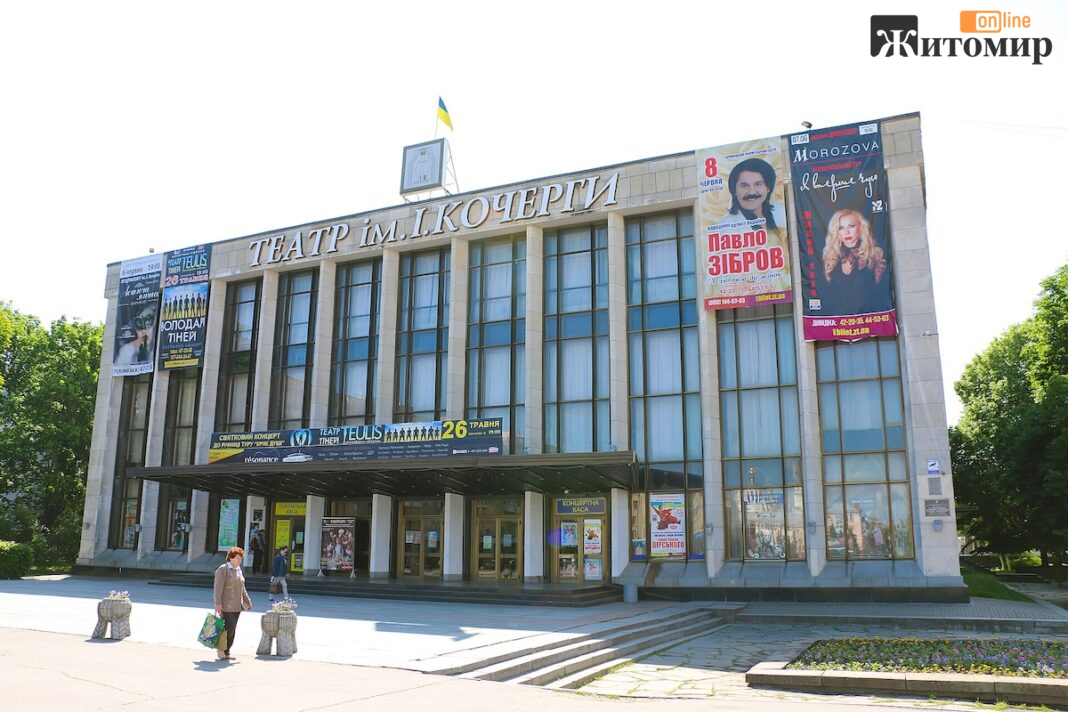 Житомир,_Соборний_майдан_6,_Український_музично-драматичний_театр Житомирський театр імені Івана Кочерги. Фото: Prymasal