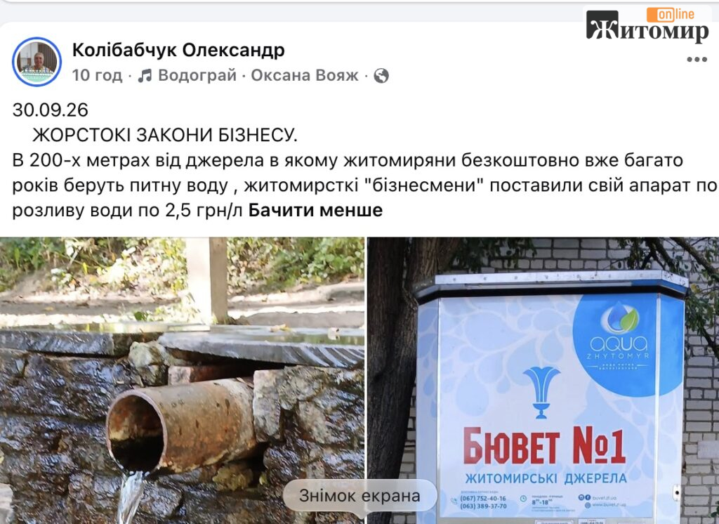 У Житомирі біля безкоштовного джерела встановили водомат: літр води продають по 2,5 грн - Події. Джерело: Zhitomir-OnLine У Житомирі біля безкоштовного джерела встановили водомат: літр води продають по 2,5 грн - фото №