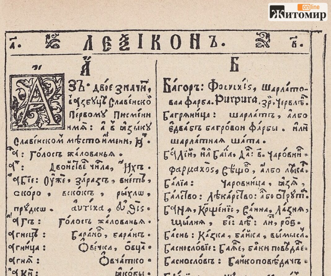 Screenshot перша сторінка «Лексикону» Памва Беринди, виданого 1627 року