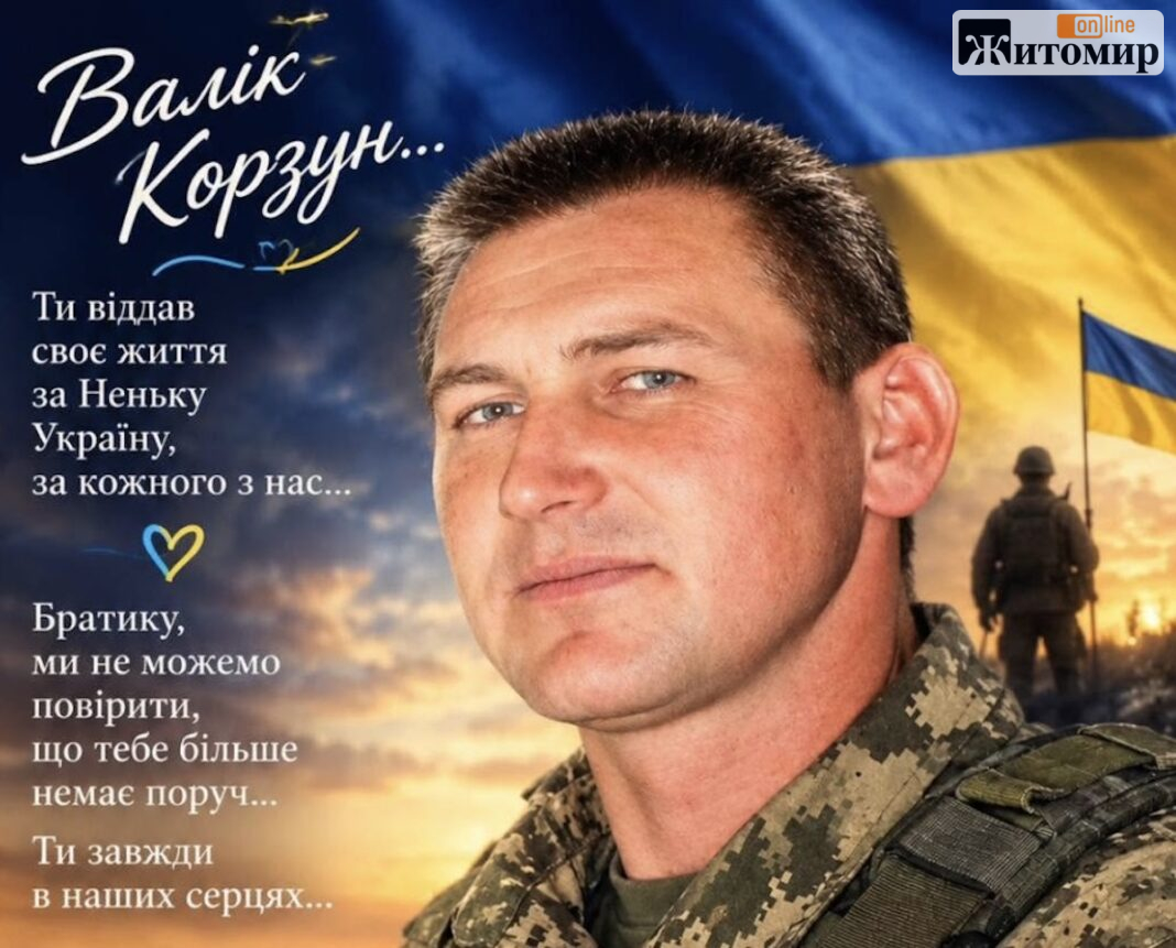 Валентин Корзун — Захисник України з Пулинської громади Захисник України Валентин Корзун із села Ясна Поляна