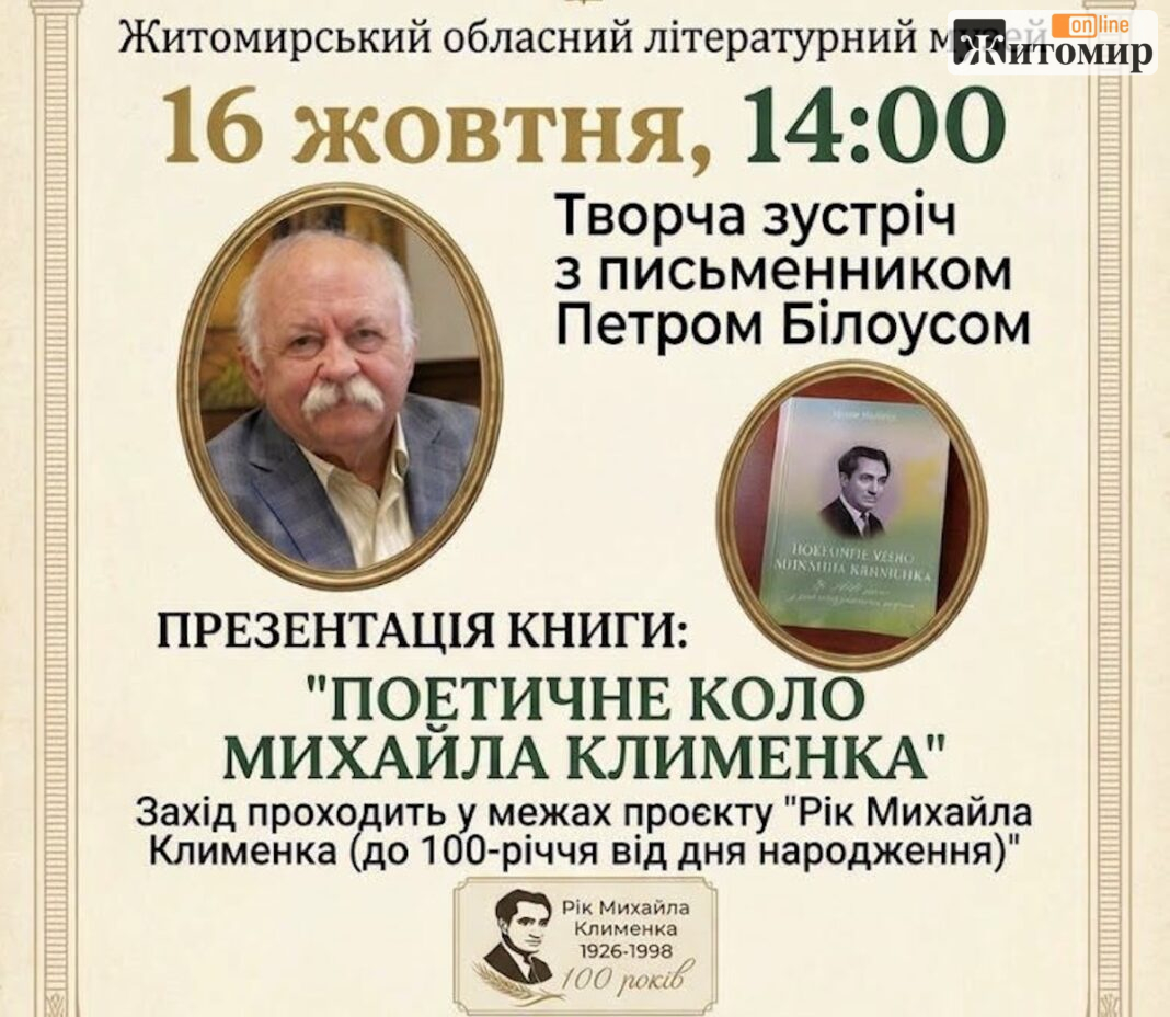 Screenshot У Житомирі 16 жовтня Петро Білоус презентує книгу про Михайла Клименка