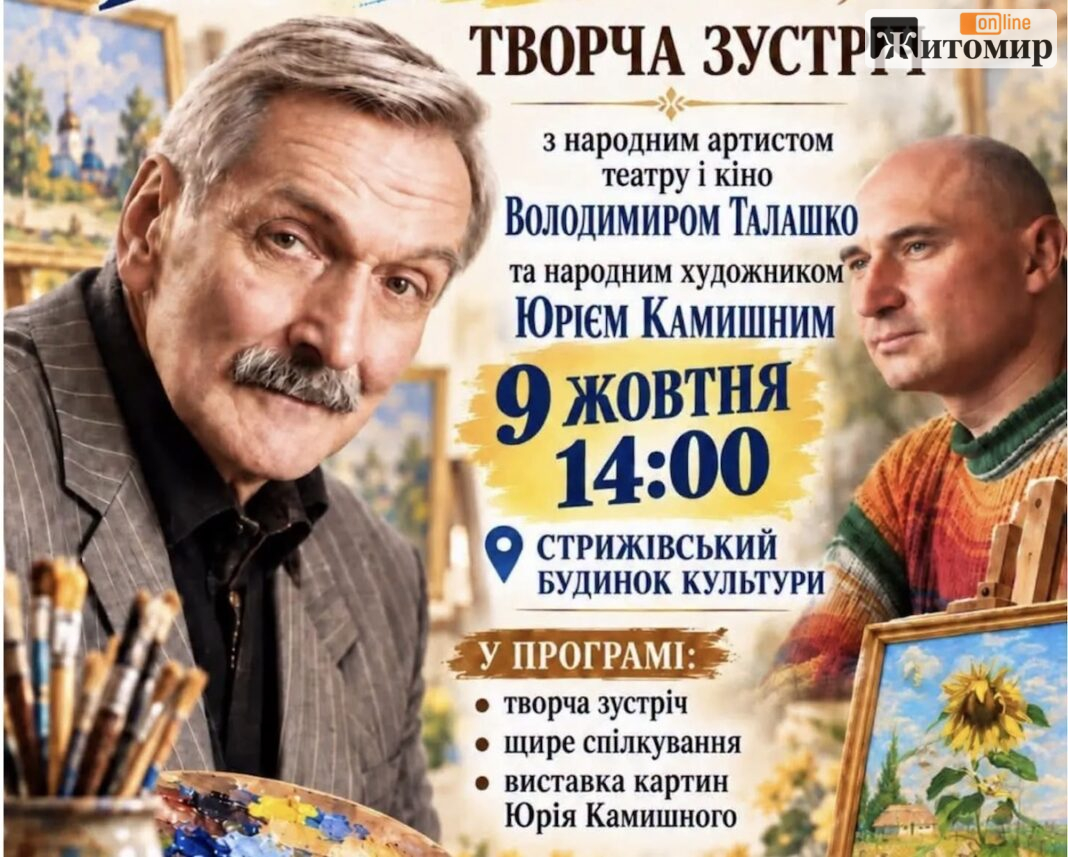 Screenshot Сьогодні у Стрижівці зустрінуться з актором Володимиром Талашком і художником Юрієм Камишним