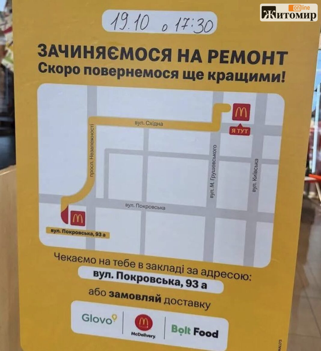 Screenshot McDonald’s на Київській у Житомирі тимчасово припинить роботу