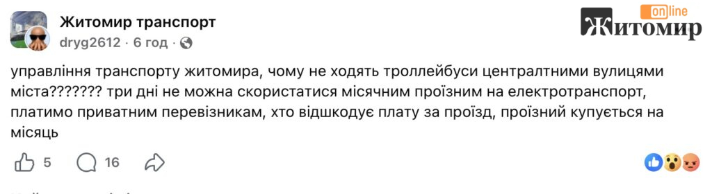 Купили проїзні, а їздити нічим: житомиряни скаржаться на додаткові витрати через зупинку тролейбусів - Думка, Корисна інформація Житомира та Житомирщини. Джерело: Zhitomir-OnLine Купили проїзні, а їздити нічим: житомиряни скаржаться на додаткові витрати через зупинку тролейбусів