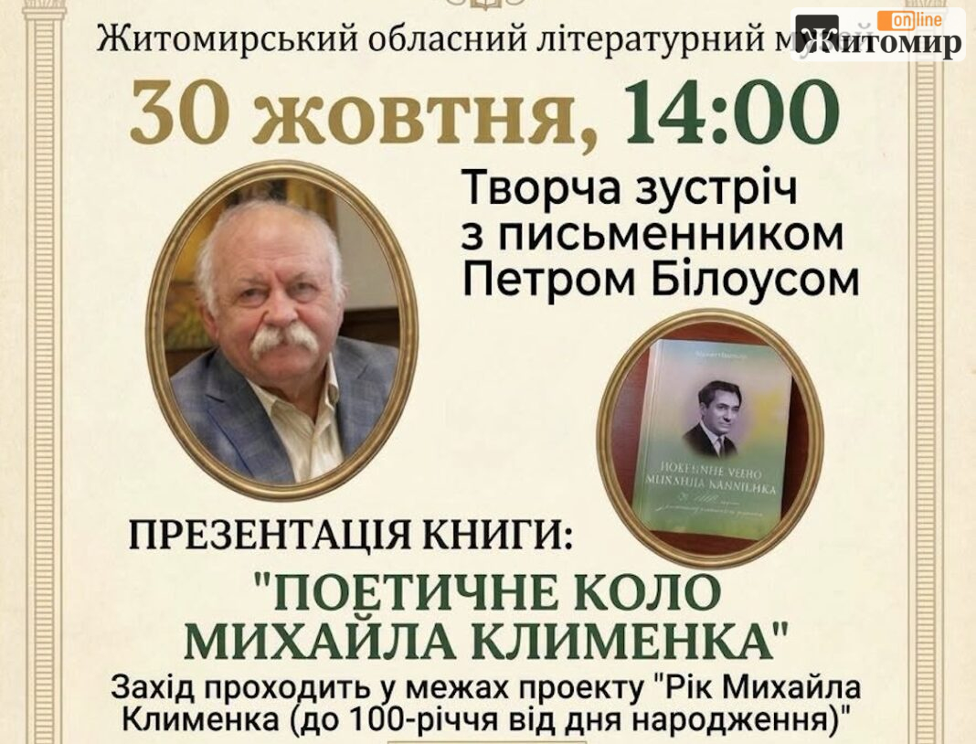Screenshot 30 жовтня в Житомирі Петро Білоус представить книгу про Михайла Клименка