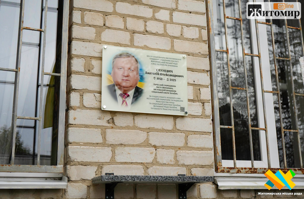 У Житомирі відкрили меморіальну дошку Почесному громадянину міста Анатолію Сахневичу