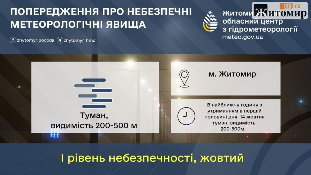 У Житомирі 14 жовтня оголосили жовтий рівень небезпеки: місто накрив густий туман - Корисна інформація Житомира та Житомирщини. Джерело: Zhitomir-OnLine У Житомирі 14 жовтня оголосили жовтий рівень небезпеки: місто накрив густий туман